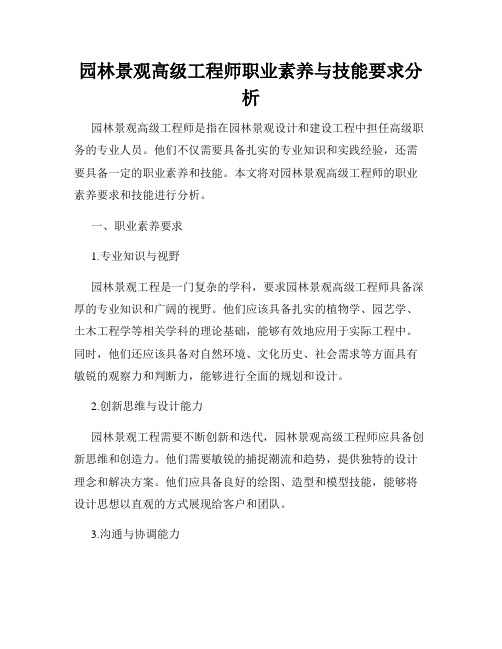 园林景观高级工程师职业素养与技能要求分析