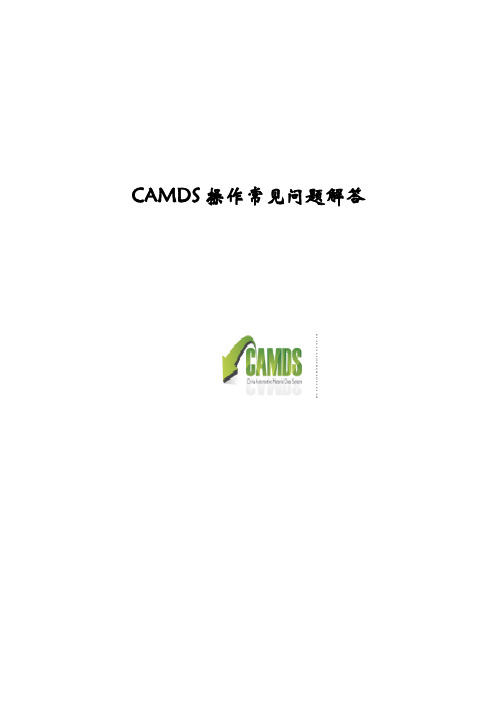 CAMDS问题