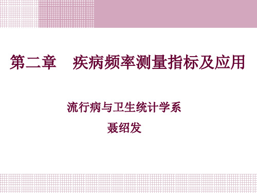 第二章__疾病频率测量指标及应用