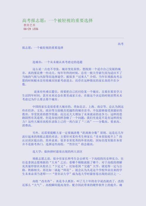 高考报志愿：一个被轻视的重要选择