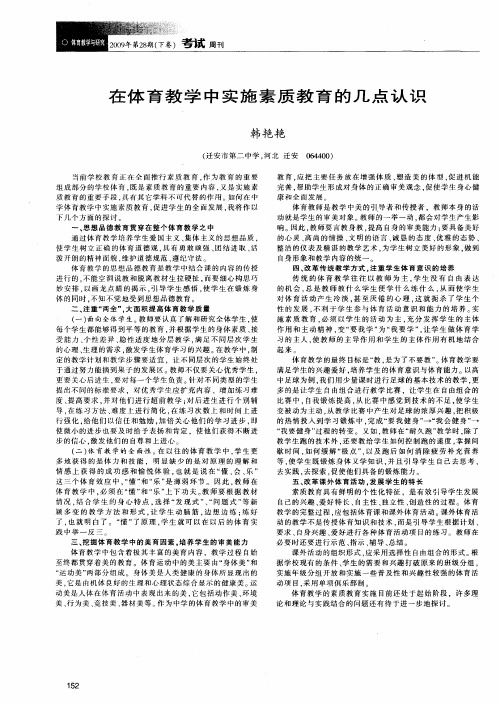 在体育教学中实施素质教育的几点认识