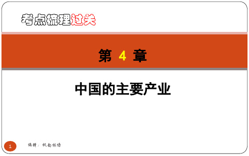 八年级上第4章 中国的主要产业 (讲义)