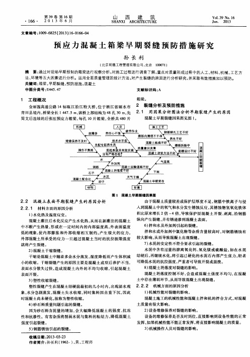 预应力混凝土箱梁早期裂缝预防措施研究