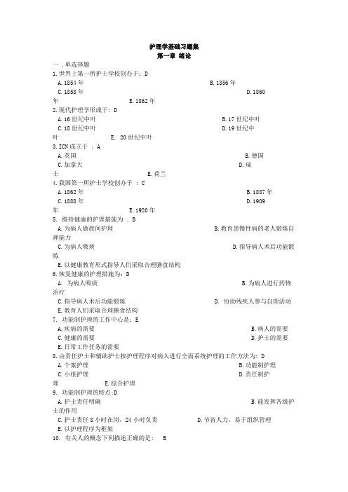 护理学基础习题集【有答案】