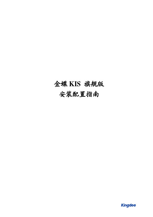 金蝶KIS安装配置指南