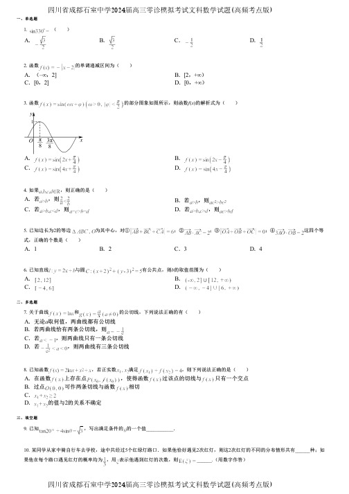 四川省成都石室中学2024届高三零诊模拟考试文科数学试题(高频考点版)