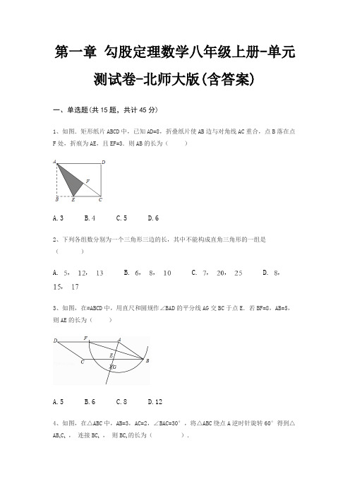 第一章 勾股定理数学八年级上册-单元测试卷-北师大版(含答案)