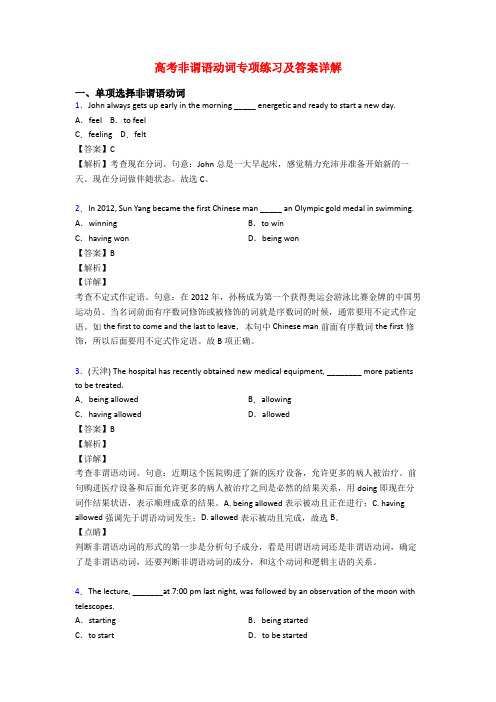 高考非谓语动词专项练习及答案详解