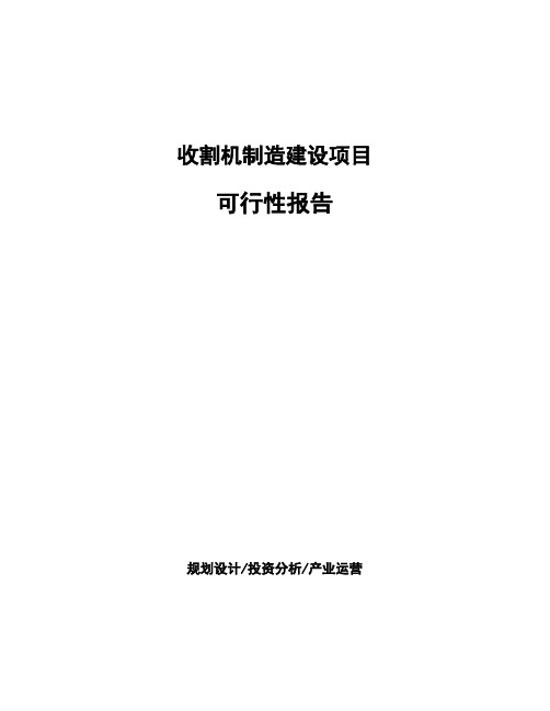 收割机制造建设项目可行性报告