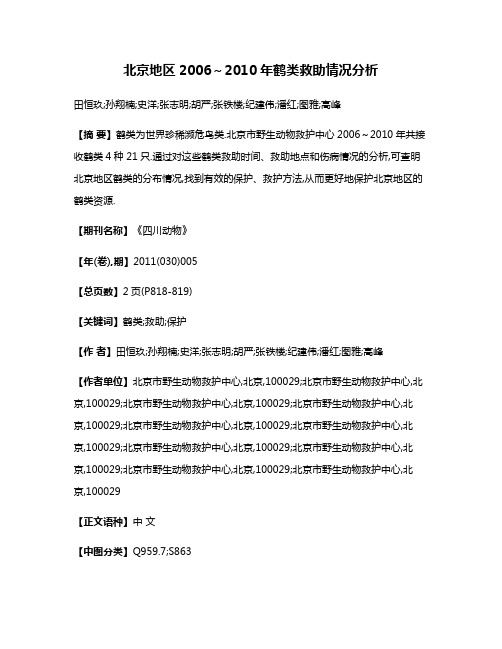 北京地区2006～2010年鹤类救助情况分析