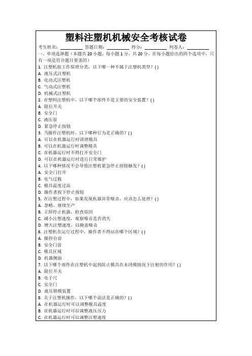 塑料注塑机机械安全考核试卷
