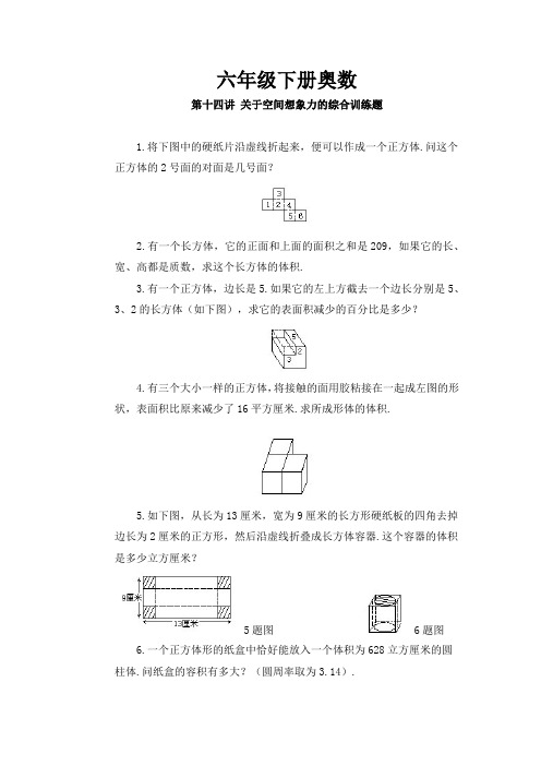 六年级下册奥数-小升初关于空间想象力的综合练习题(word档含答案)