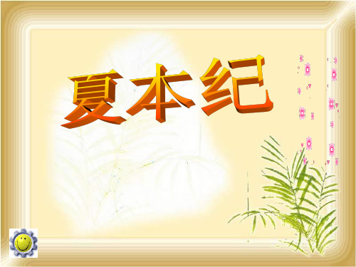 优质课高三语文苏教版选修系列《史记》选读(夏本纪)课件(54张ppt)(共54张PPT)