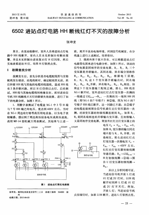 6502进站点灯电路HH断线红灯不灭的故障分析