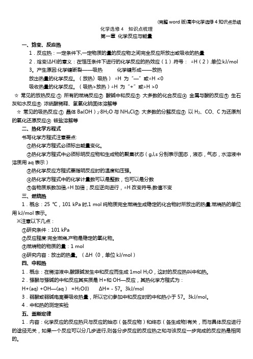 (完整word版)高中化学选修4知识点总结