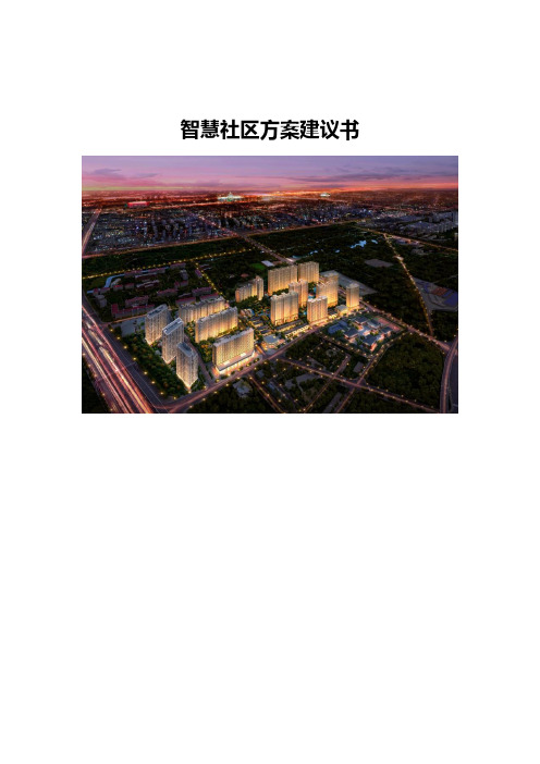 智慧社区方案建议书