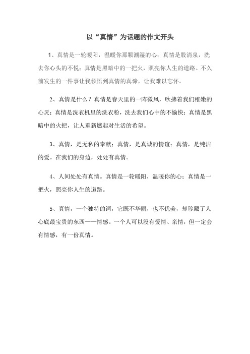 真情作文开头