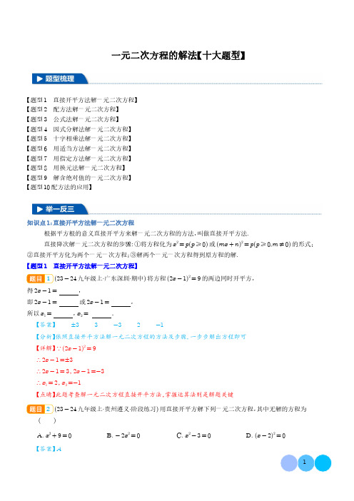 初中数学《一元二次方程的解法》十大题型含解析