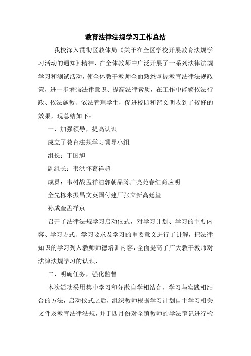 最新优秀范文: 教育法律法规学习工作总结 心得 报告 范本 模板.doc