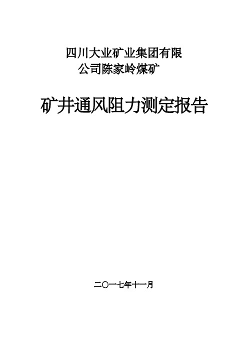 通风阻力测试报告