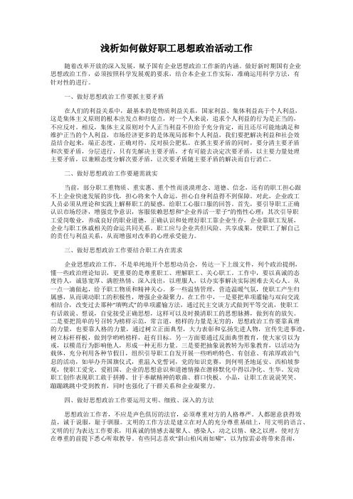 浅析如何做好职工思想政治活动工作