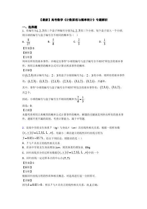 高考数学压轴专题(易错题)备战高考《计数原理与概率统计》单元汇编及解析