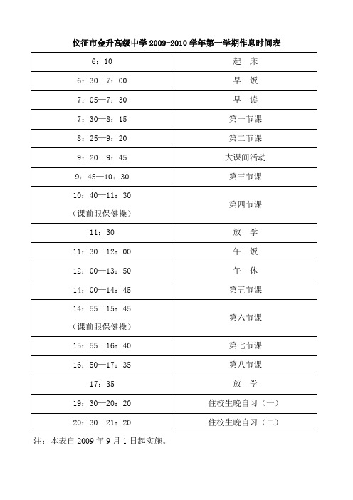 仪征市金升高级中学2009-2010学年第一学期作息时间表