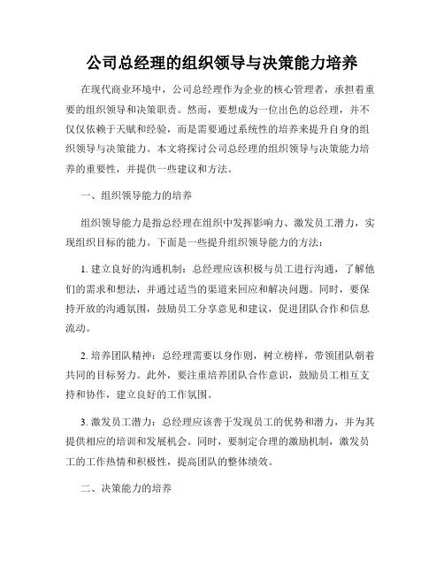 公司总经理的组织领导与决策能力培养