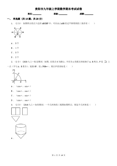 贵阳市九年级上学期数学期末考试试卷