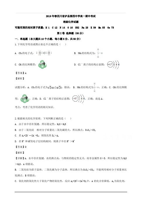 四川省泸县第四中学2018-2019学年高一下学期期中考试化学试题 含解析