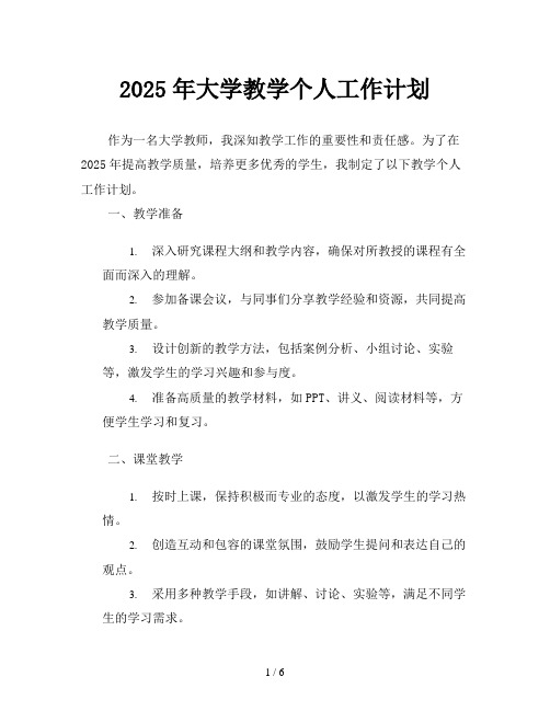 2025年大学教学个人工作计划