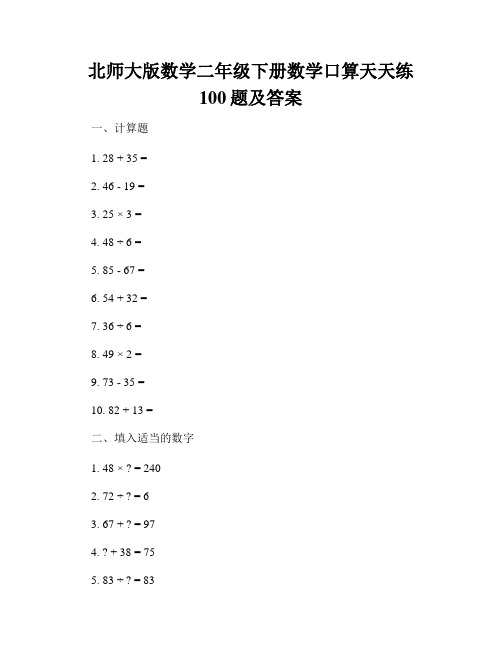 北师大版数学二年级下册数学口算天天练100题及答案