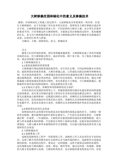 大树移栽在园林绿化中的意义及移栽技术