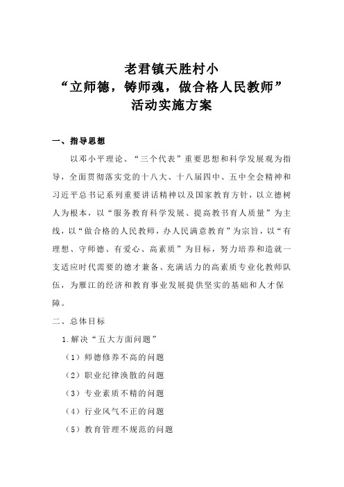 立师德铸师魂活动方案