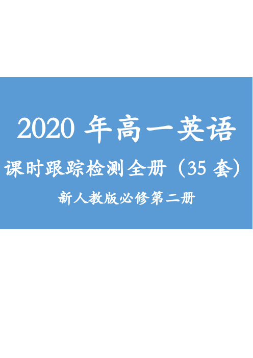 2020年新教材高一英语课时跟踪检测全册(35套)新人教版必修第二册