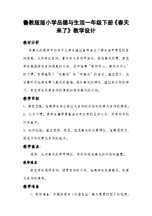 鲁教版版小学品德与生活一年级下册《春天来了》教学设计