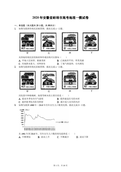 2020年安徽省蚌埠市高考地理一模试卷(有答案解析)