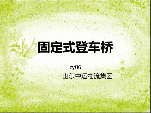 固定式登车桥精解