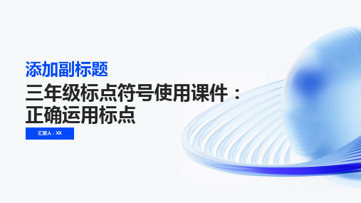 三年级标点符号使用课件：正确运用标点