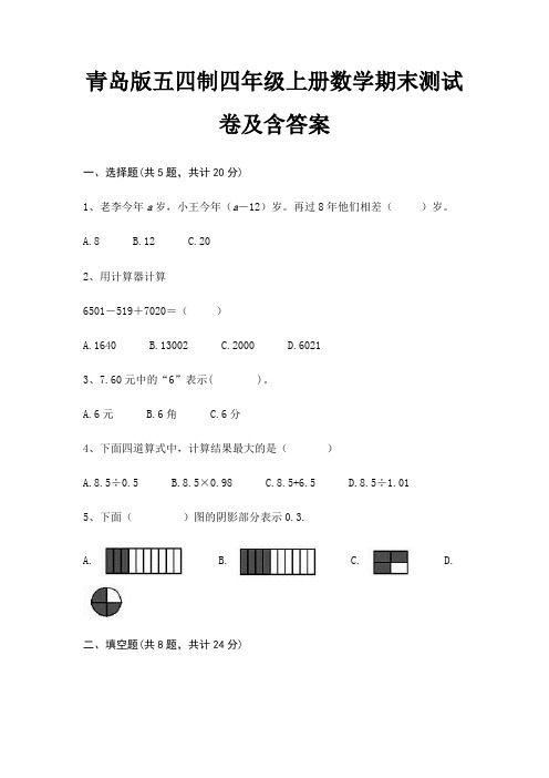 青岛版五四制四年级上册数学期末测试卷及含答案