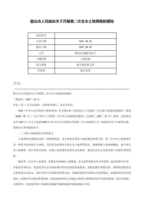 鞍山市人民政府关于开展第二次全市土地调查的通知-鞍政发[2007]19号