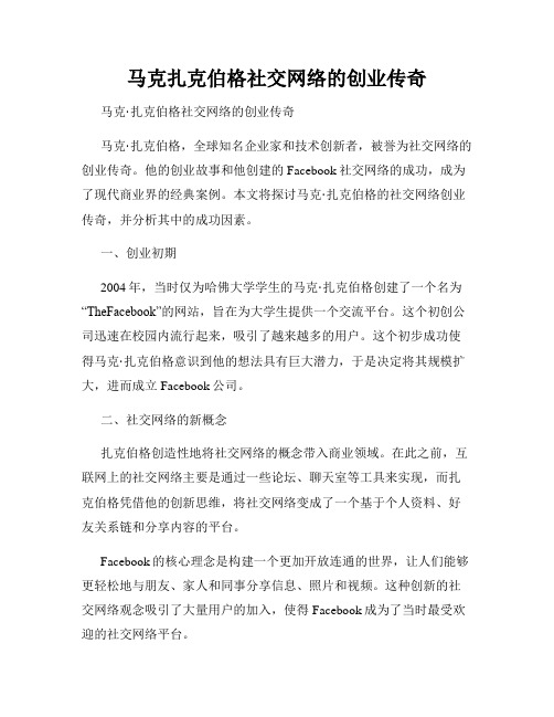 马克扎克伯格社交网络的创业传奇