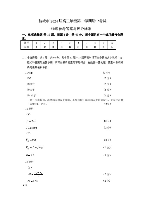 江苏省盐城市2023-2024学年高三上学期11月期中考试物理试卷参考答案