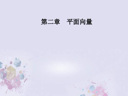 高中数学第二章平面向量2.1平面向量的实际背景及基本概念课件新人教A版必修4