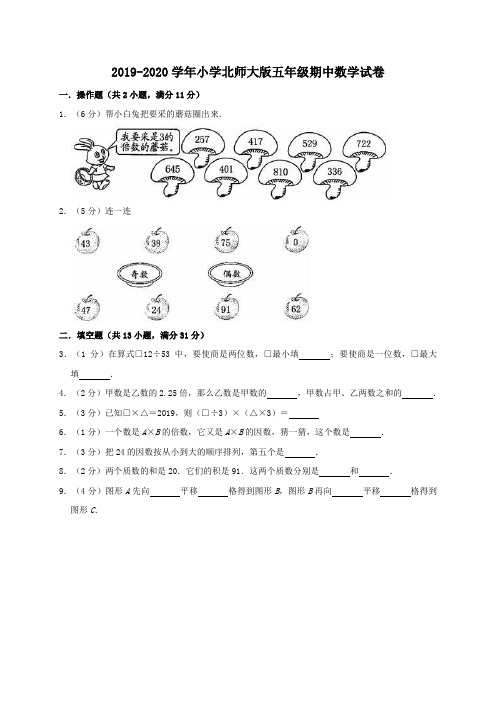 2019年秋北师大版五年级上册期中数学试卷(有答案)