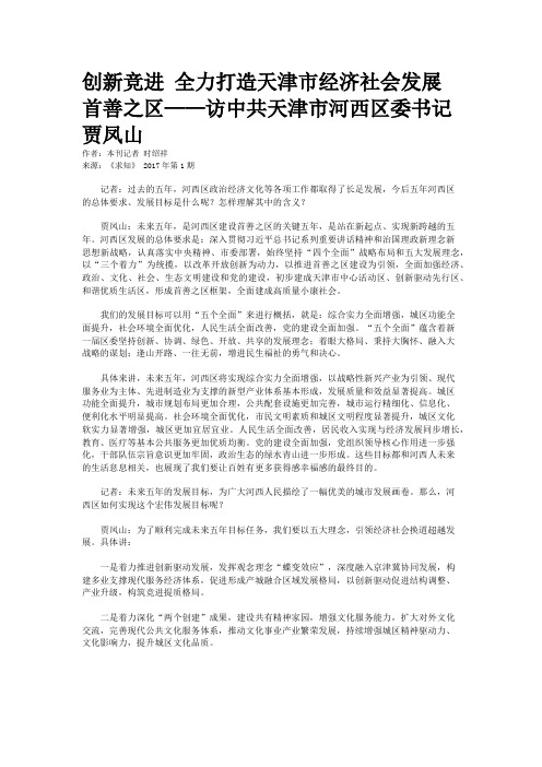 创新竞进 全力打造天津市经济社会发展首善之区——访中共天津市河西区委书记贾凤山
