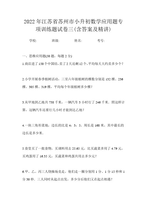 2022年江苏省苏州市小升初数学应用题专项训练题试卷三(含答案及精讲)