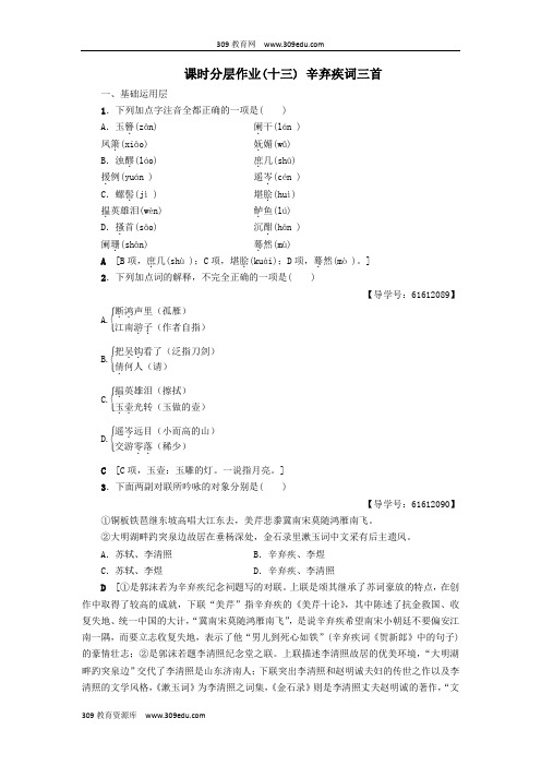 2018_2019学年高中语文鲁人版选修唐诗宋词选读课时分层作业13辛弃疾词三首