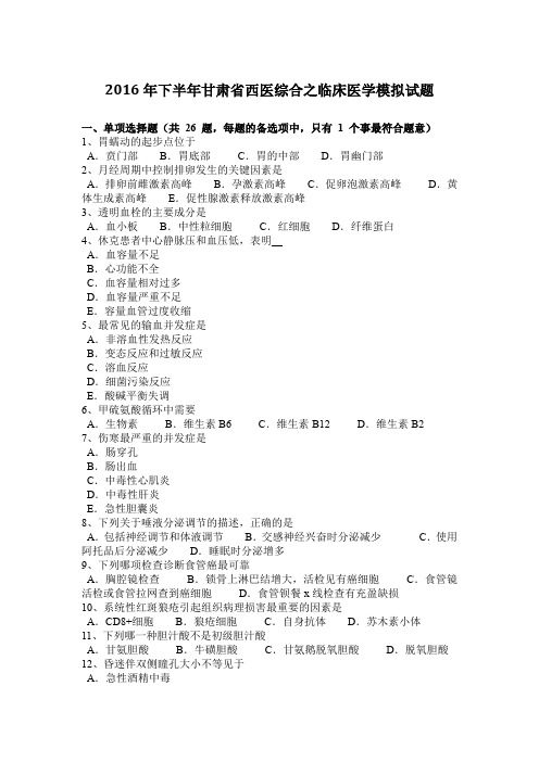 2016年下半年甘肃省西医综合之临床医学模拟试题