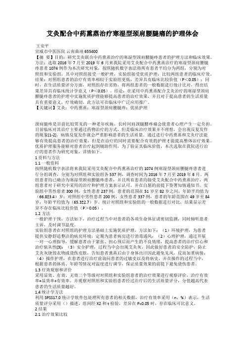 艾灸配合中药熏蒸治疗寒湿型颈肩腰腿痛的护理体会